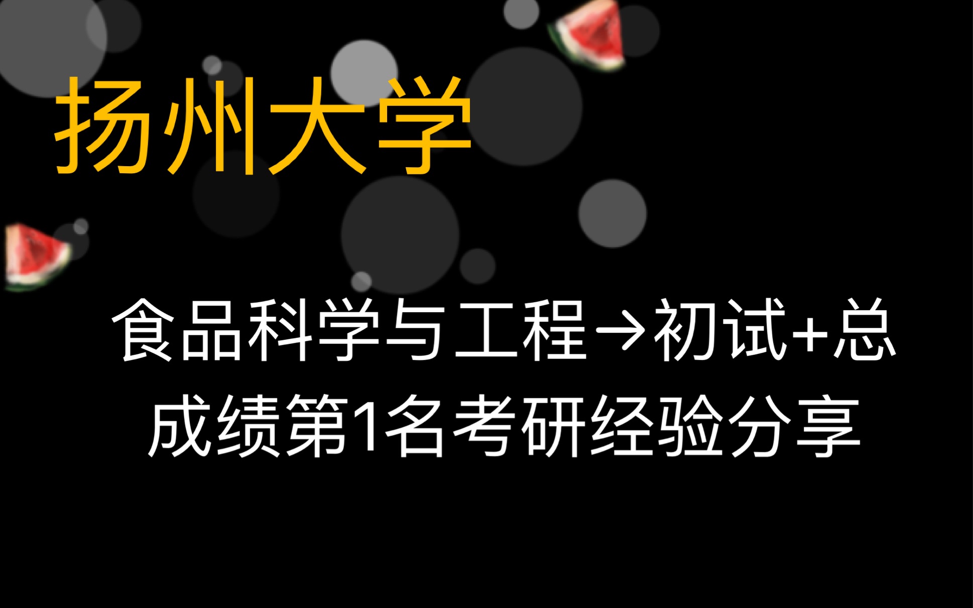 扬州大学食品科学与工程初试+总成绩第1名考研经验分享,635化学+850食品微生物哔哩哔哩bilibili