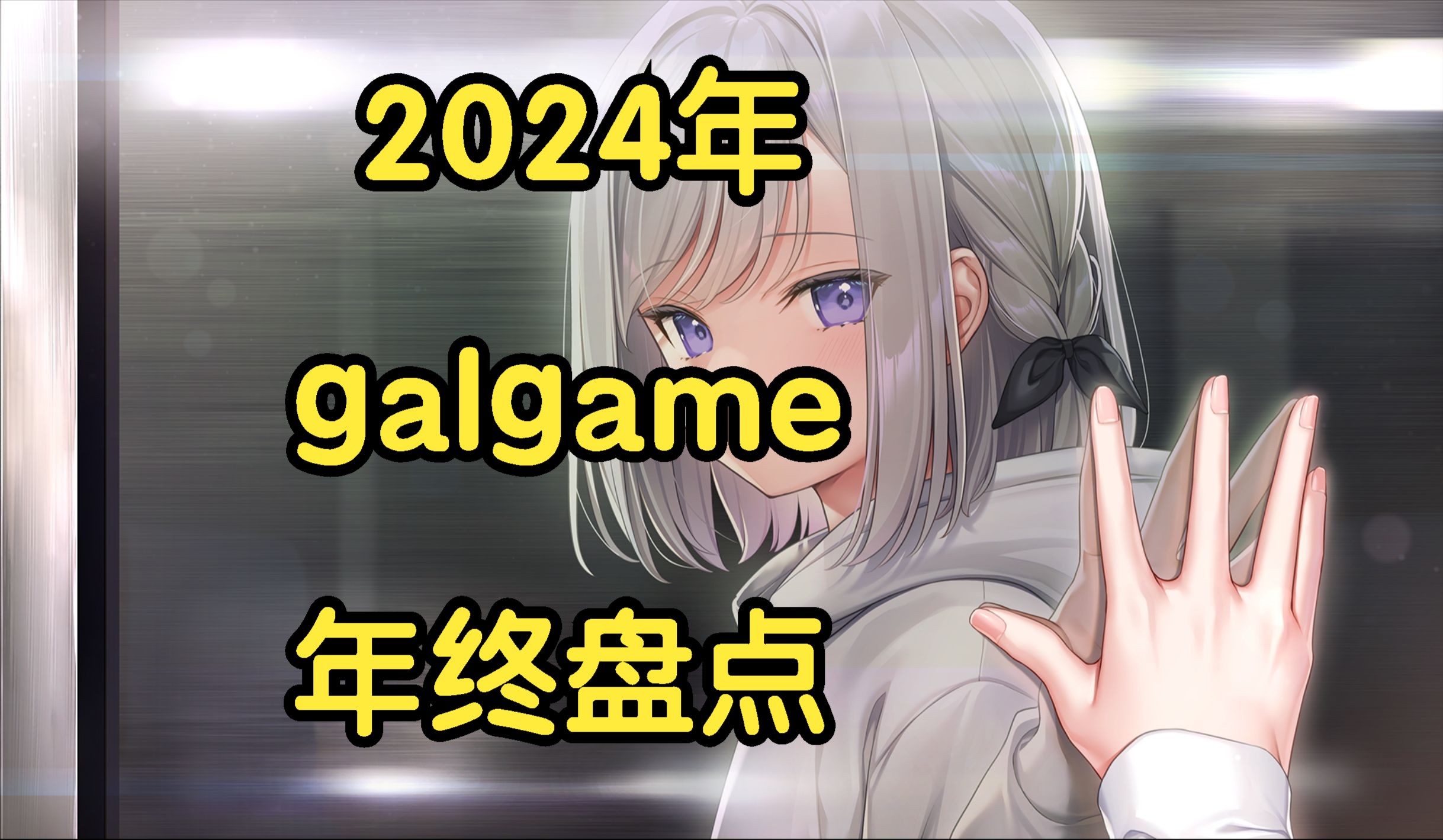 [图]【galgame杂谈】2024年galgame年终盘点（上）