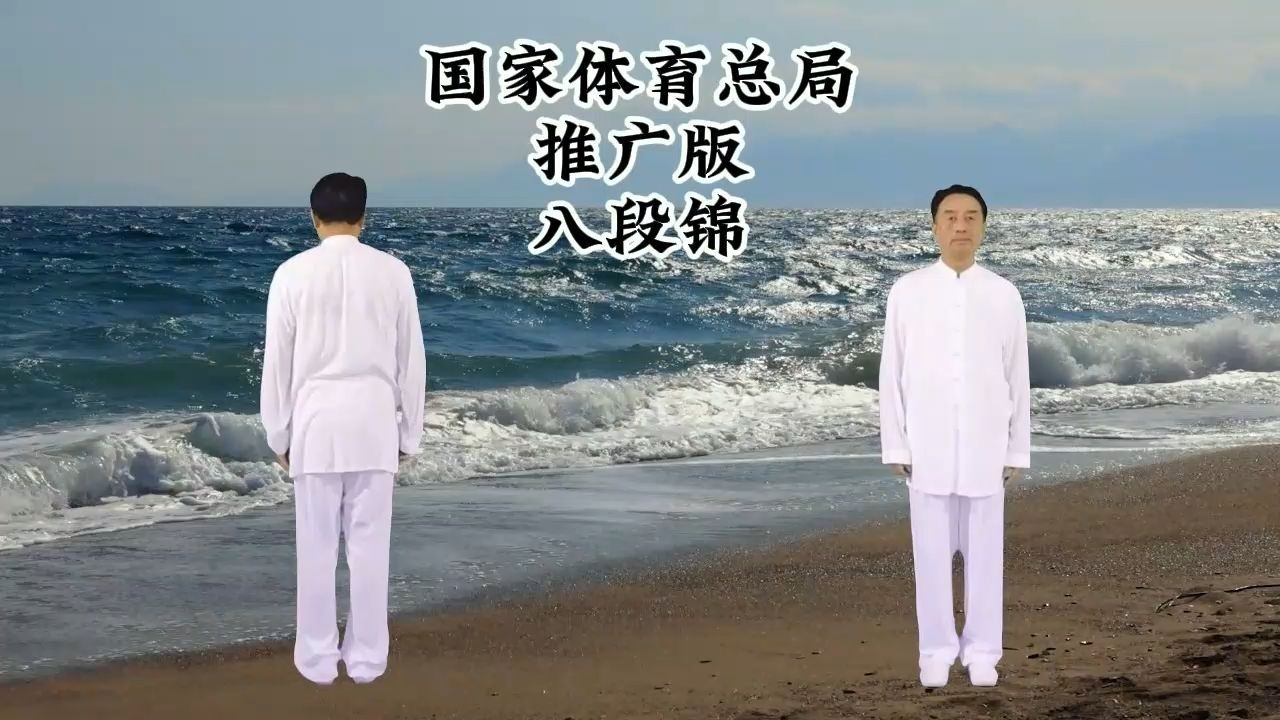 国家体育总局推广版八段锦，12分钟完整版跟练，带呼吸口令。