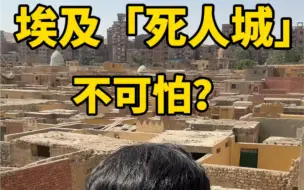 Download Video: 埃及死人城可怕吗？#埃及#旅行#环球旅行