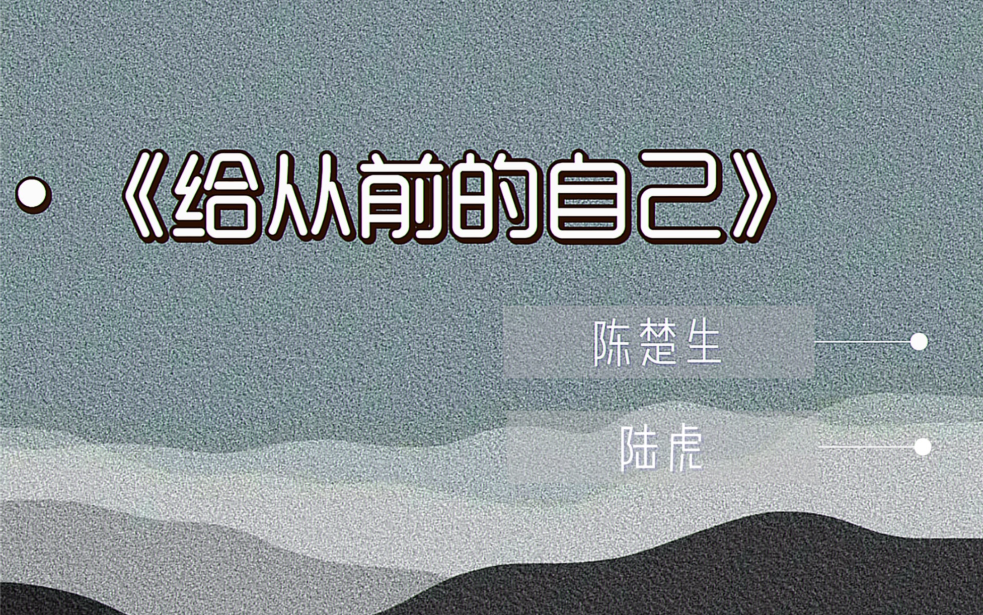 [图]说再见的时候认真一些，拥抱用力一点也不浮夸-陈楚生、陆虎《给从前的自己》试听