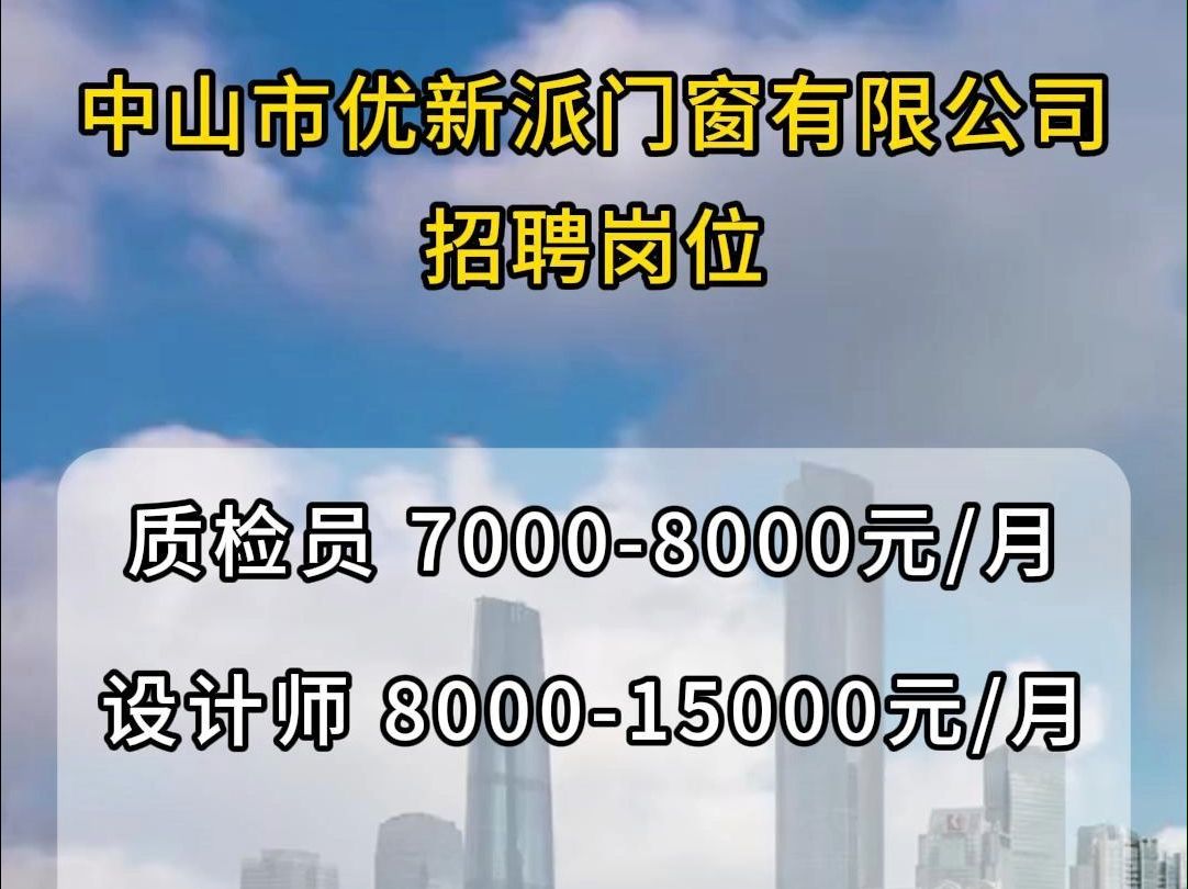 中山市优新派门窗有限公司招聘质检员、设计师哔哩哔哩bilibili