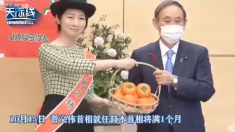 Descargar video: 菅义伟首相品尝奈良特产柿子 诗兴大发