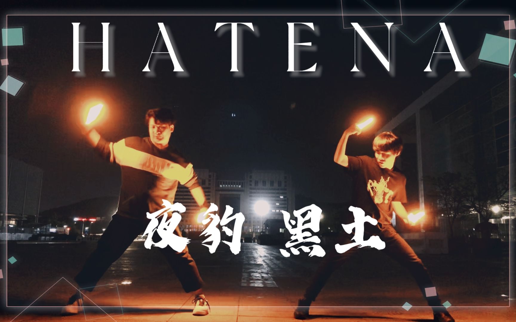 【WOTA艺/二人前】HATENA【夜豹X 黑土】哔哩哔哩bilibili