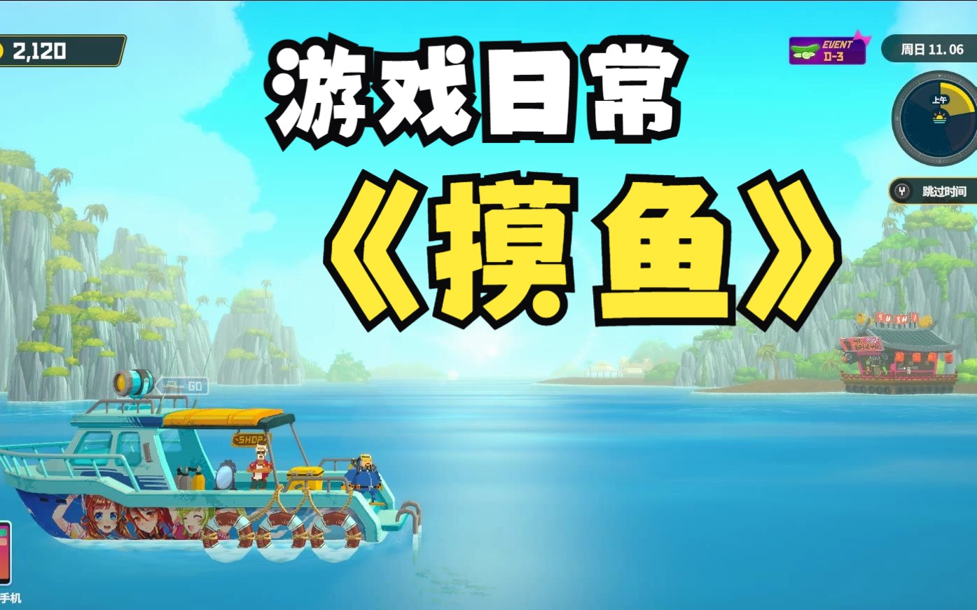 【潜水员戴夫】摸鱼的一天