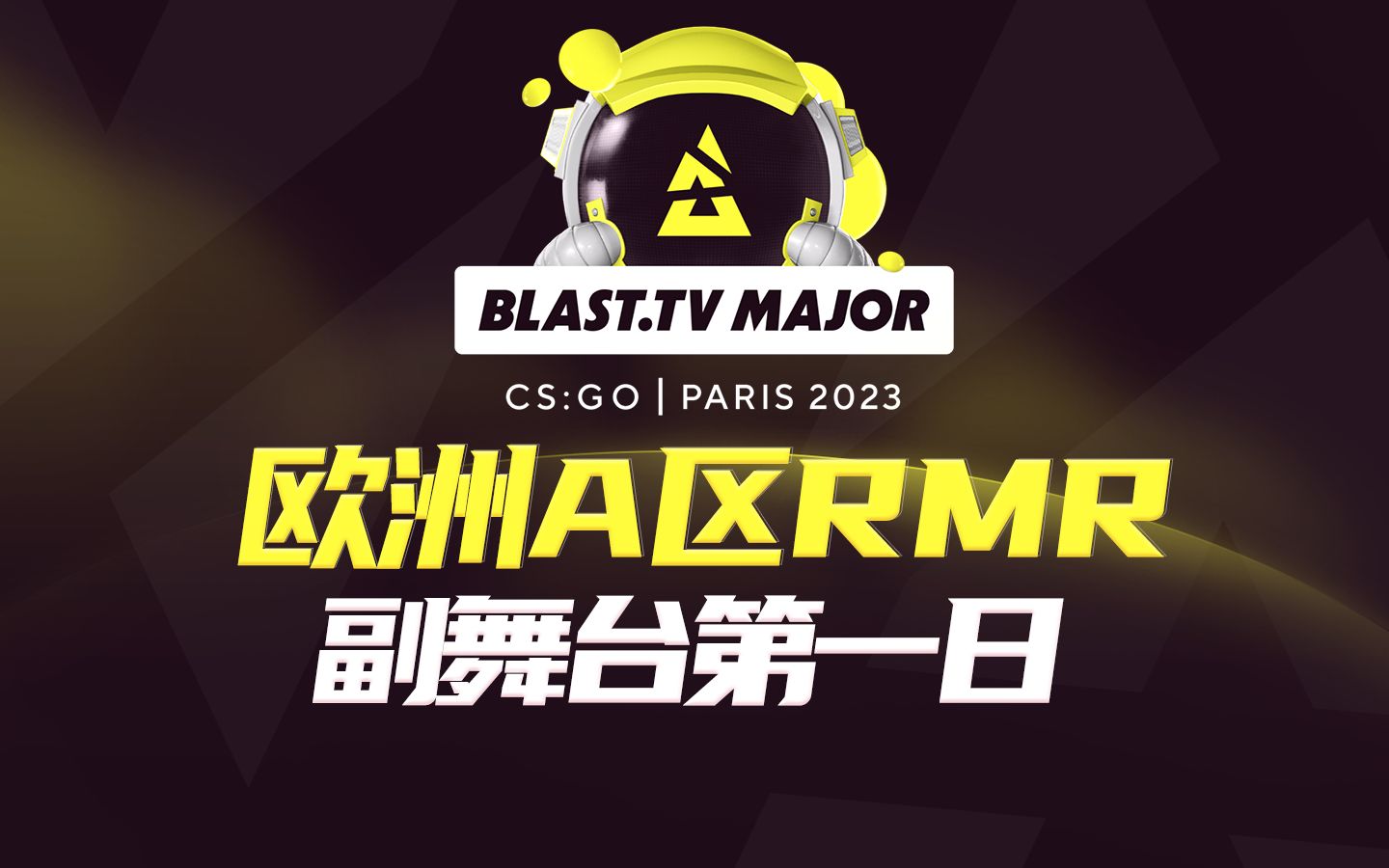 【BLAST巴黎Major】欧洲A区RMR 副舞台第一日哔哩哔哩bilibiliCSGO