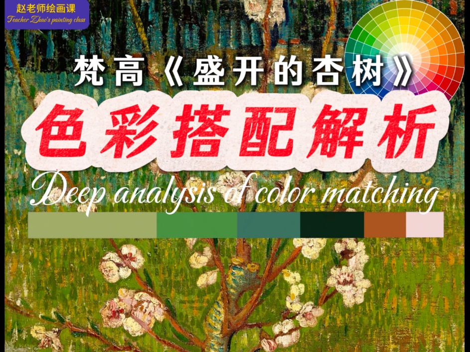 梵高《盛开的杏树》色彩解析