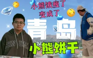 Download Video: 五一大逃亡，试图把小熊饿瘦变成小熊饼干