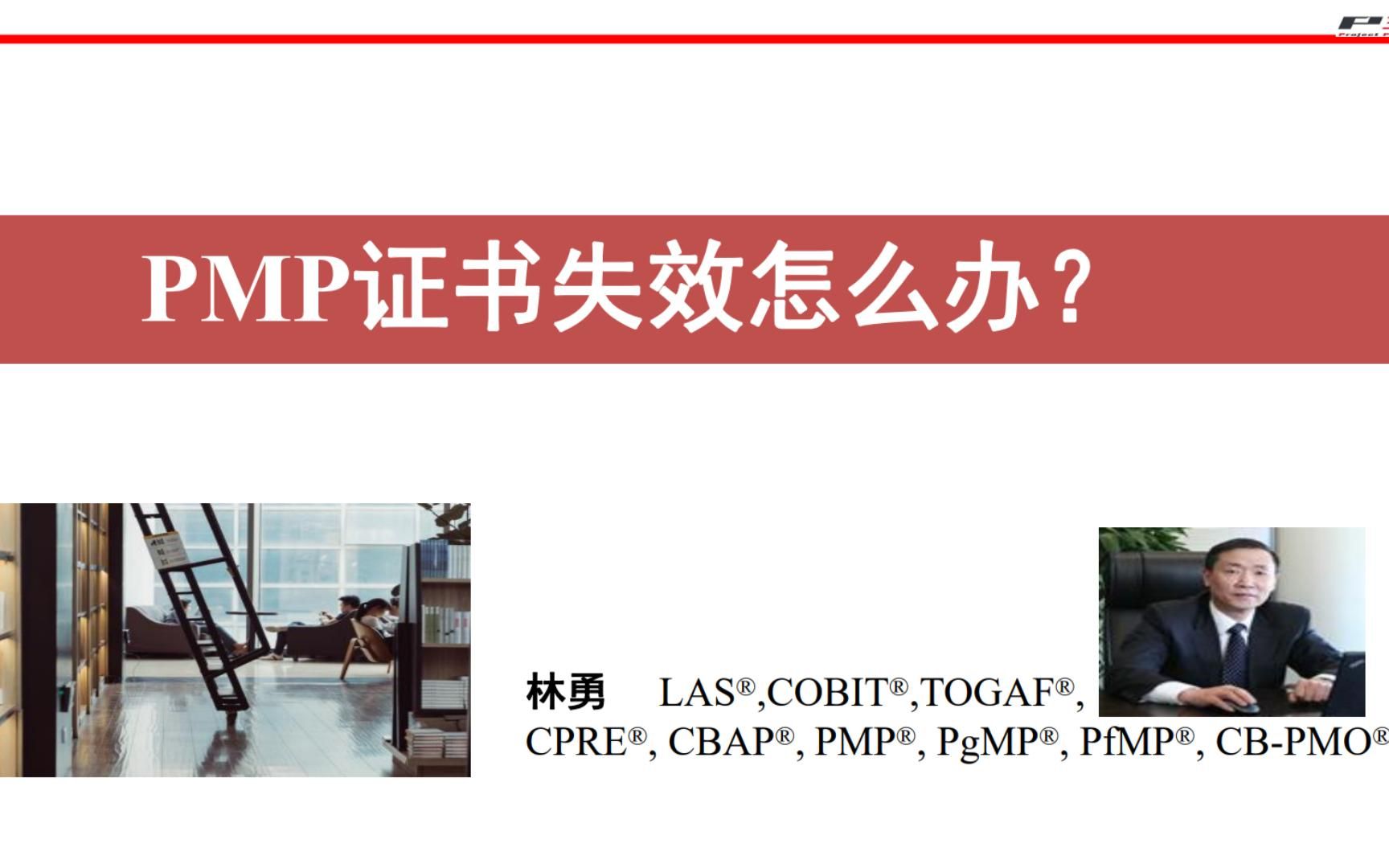 林勇 | B站学PgMP | PMP证书失效怎么办?哔哩哔哩bilibili