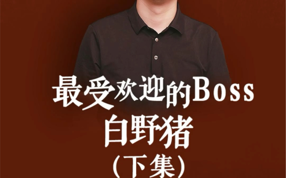 最受欢迎的Boss 白野猪(下)哔哩哔哩bilibili传奇私服