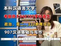 Download Video: 二本上岸陕师大学科语文|公共课+333+907|臣鸟333|教育学考研