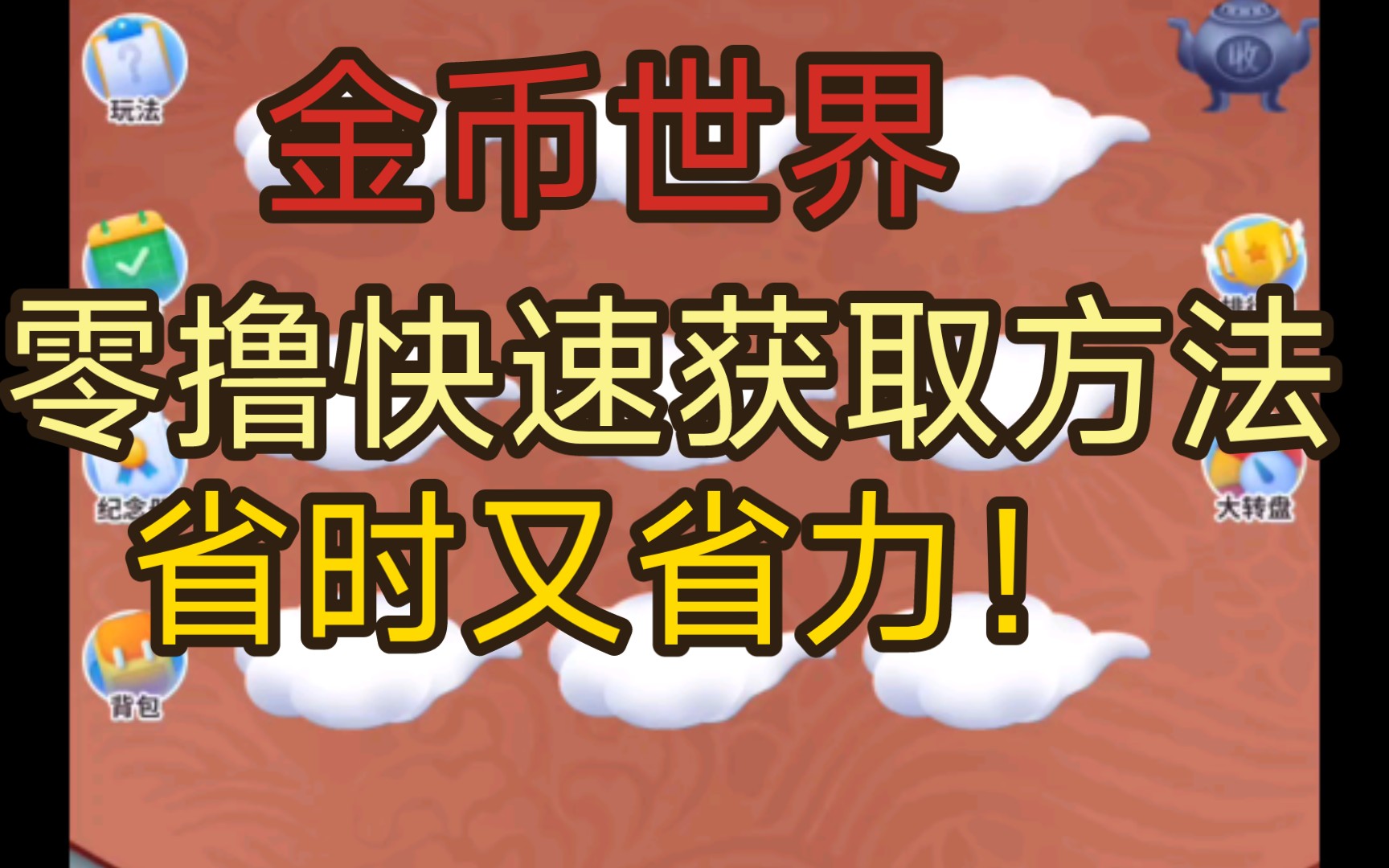 随时聊金币世界 让你看更少的广告,赚更多的金币!省时!省心!更省力!哔哩哔哩bilibili