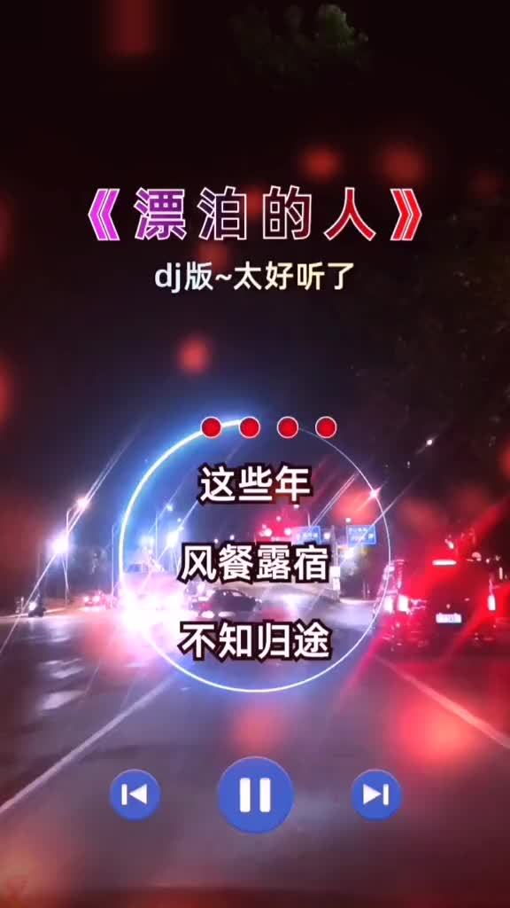 心若没有归宿到哪都是流浪漂泊的人烟嗓版这些年风餐露宿不知归途
