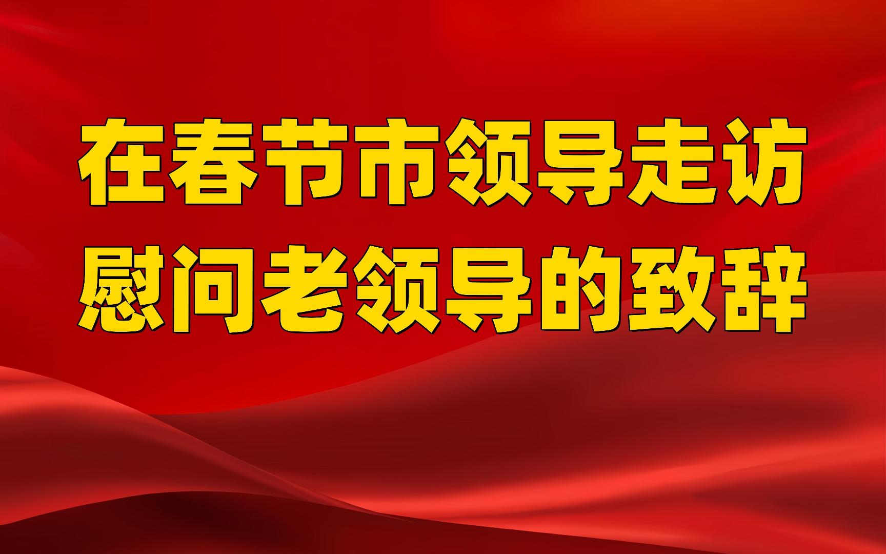 [图][职场文库]在春节市领导走访慰问老领导时的致辞