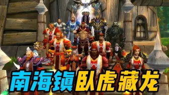 小小的南海镇，竟然是一个卧虎藏龙的地方