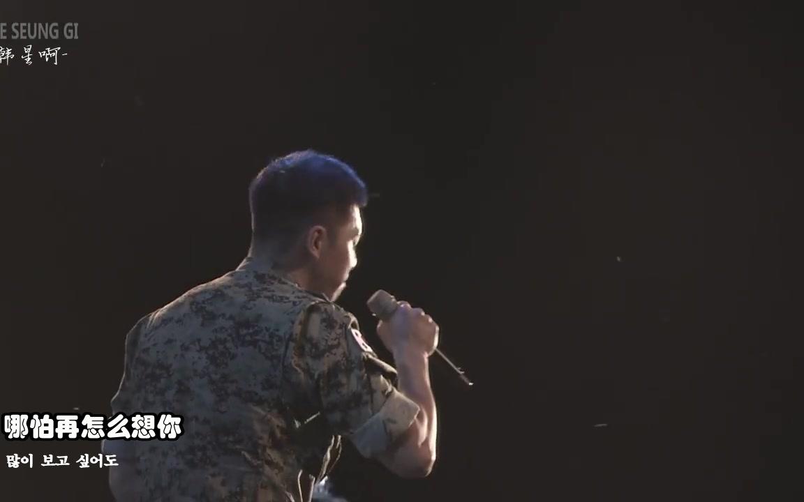 [图]【中韩双语】李昇基（李兵长）—— “未完的故事”feat,台下兵哥哥们此起彼伏的尖叫