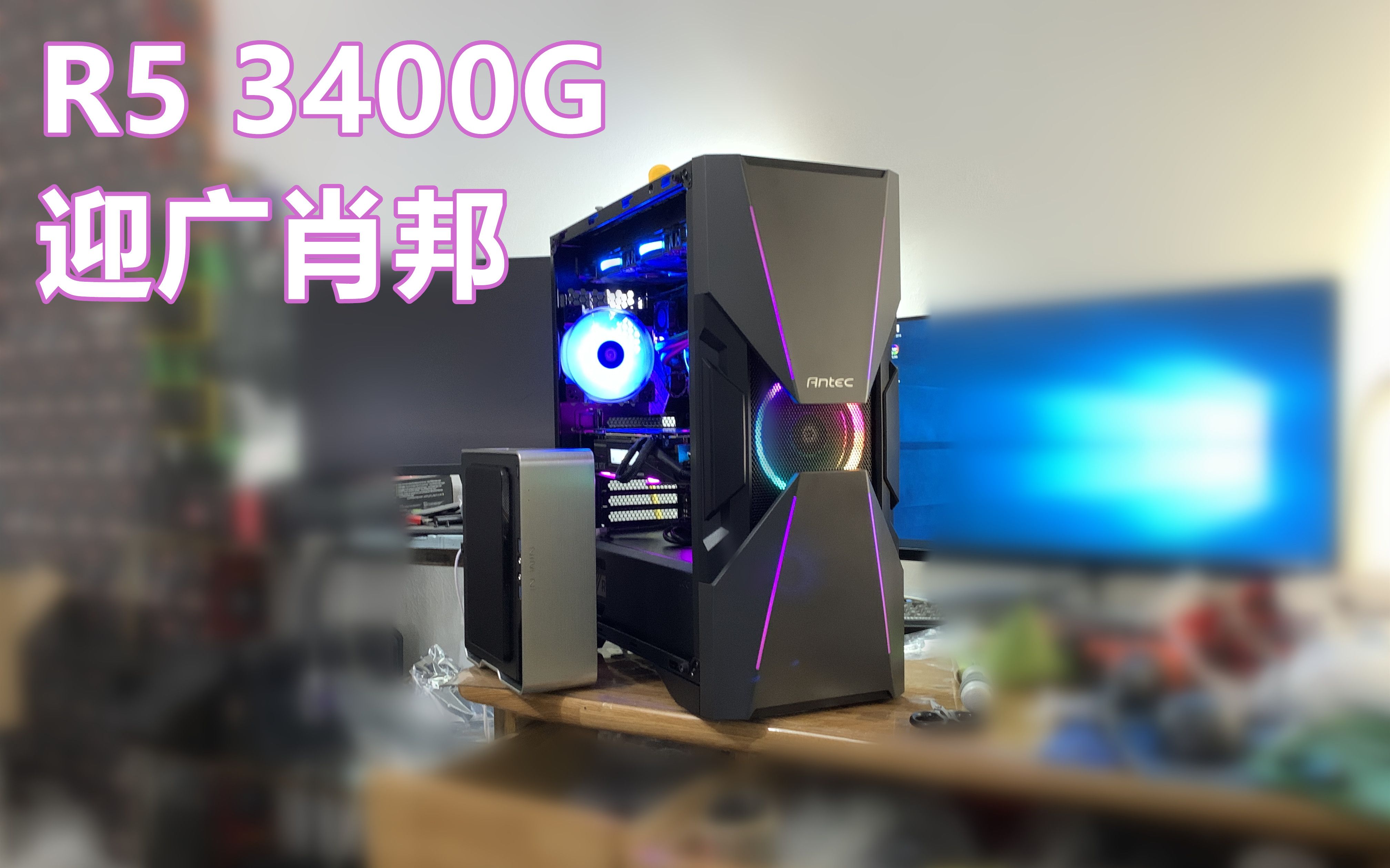 疫情禁足怎么办?itx迎广肖邦装机电脑配置分享