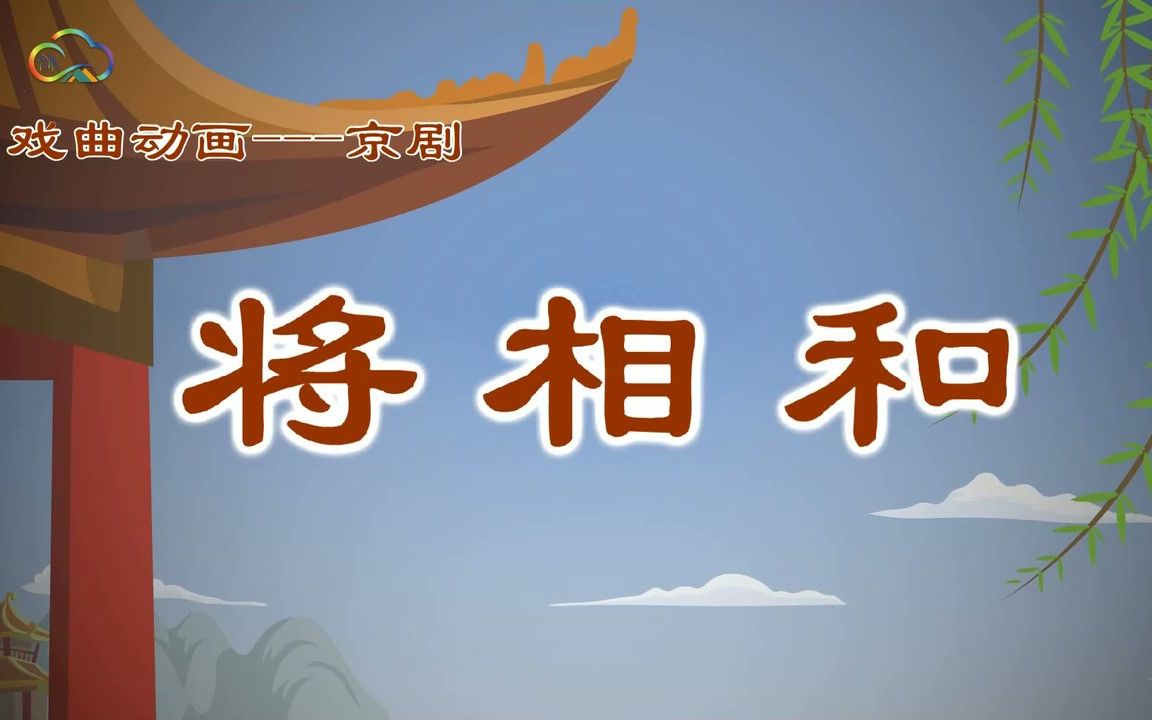 [图]戏曲动画——京剧《将相和》