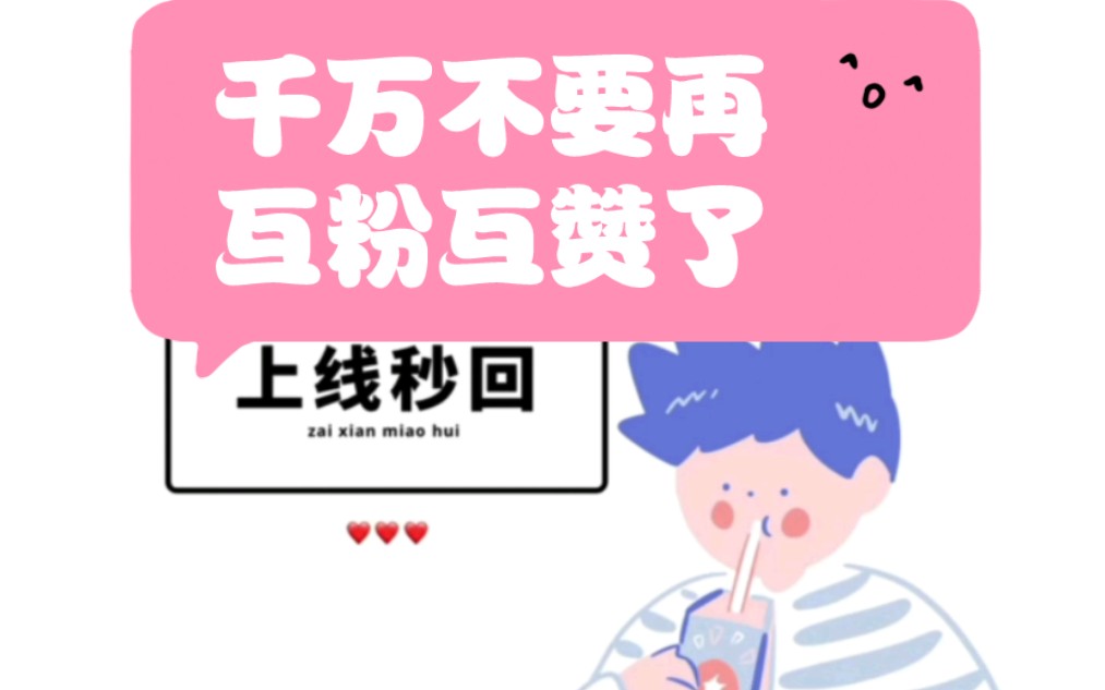 千万不要再互粉互赞了,这样只会废了你的号哔哩哔哩bilibili