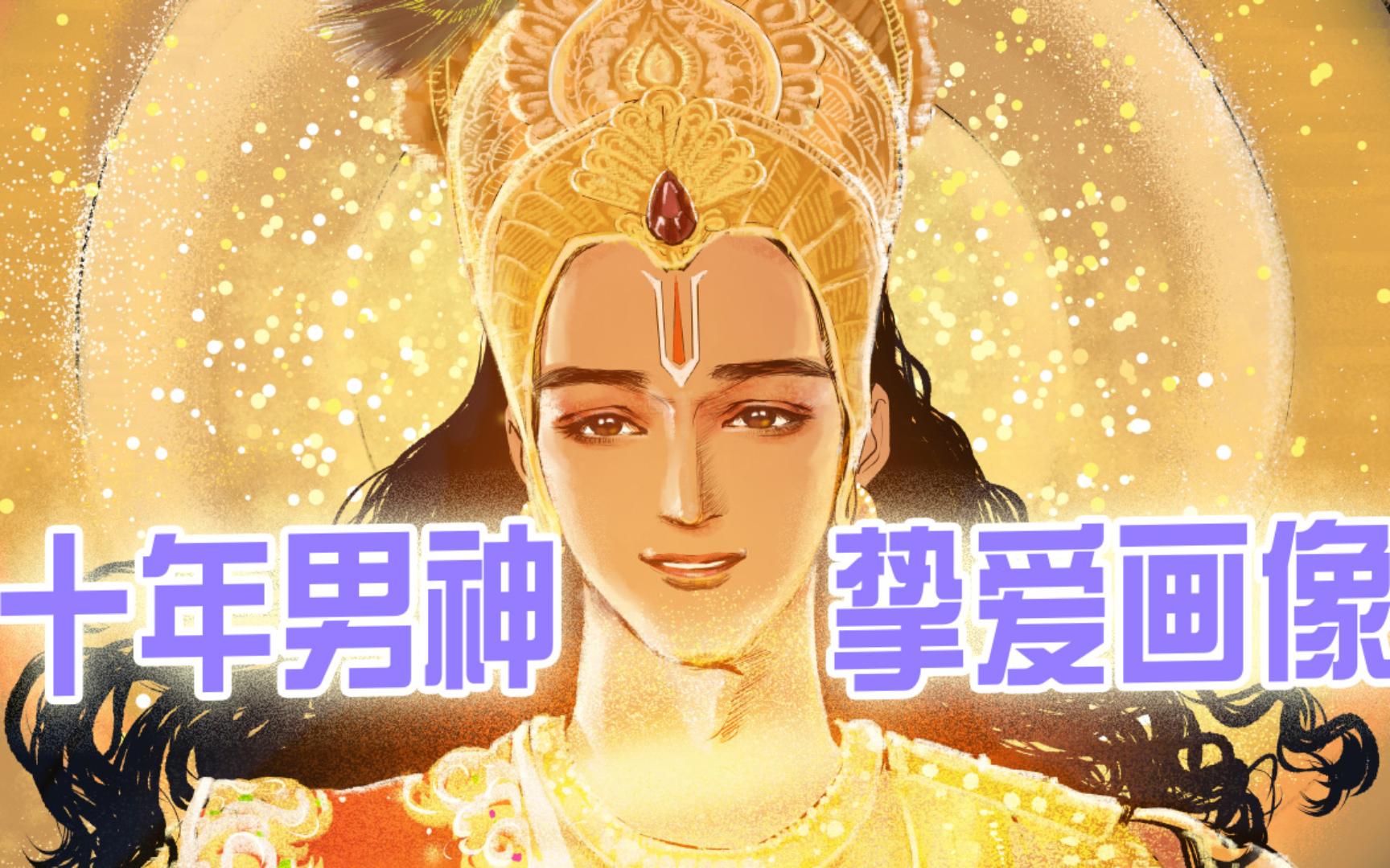 终于出手了!奎师那画像,十年前就想画的!安逸了~~~哔哩哔哩bilibili