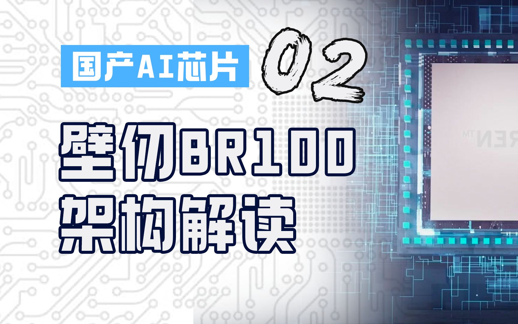 壁仞BR100全球最强算力?架构解读来啦【AI芯片】国产厂商哔哩哔哩bilibili