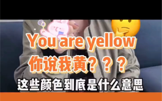 “You are yellow”到底什么意思呢?哔哩哔哩bilibili