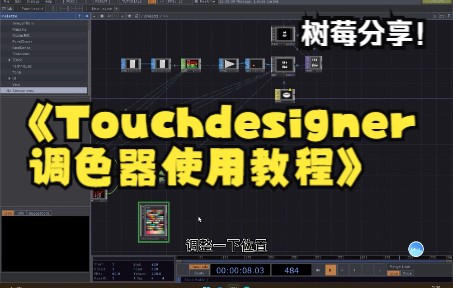 Touchdesigner教程调色器使用教程哔哩哔哩bilibili