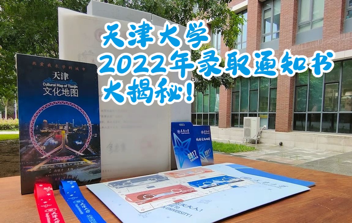 【官方开箱】2022年天津大学录取通知书大揭秘!哔哩哔哩bilibili