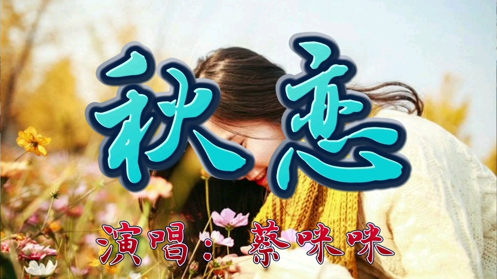 [图]一片片秋天的落叶，一点点相思的情。新歌秋恋超级好听。