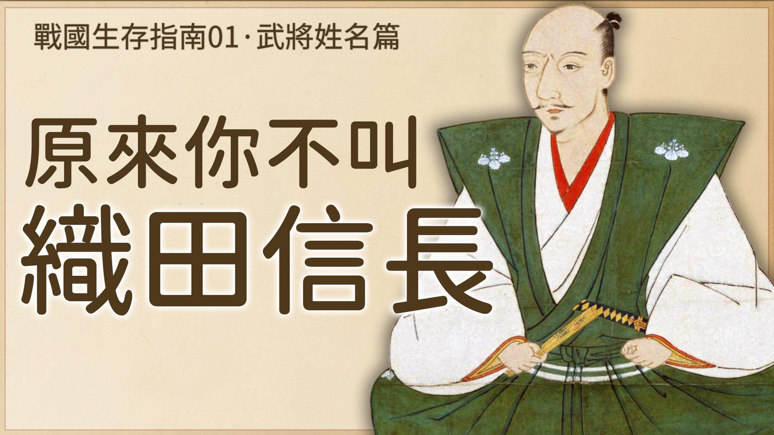 01日本战国生存指南:千万不能喊错！原来你不叫织田信长？