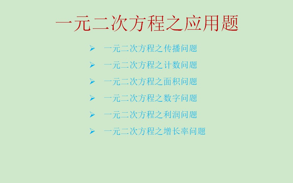 [图]一元二次方程应用题，硕士研究生老师带你玩转初中数学！初中中考考试必考题解题技巧！