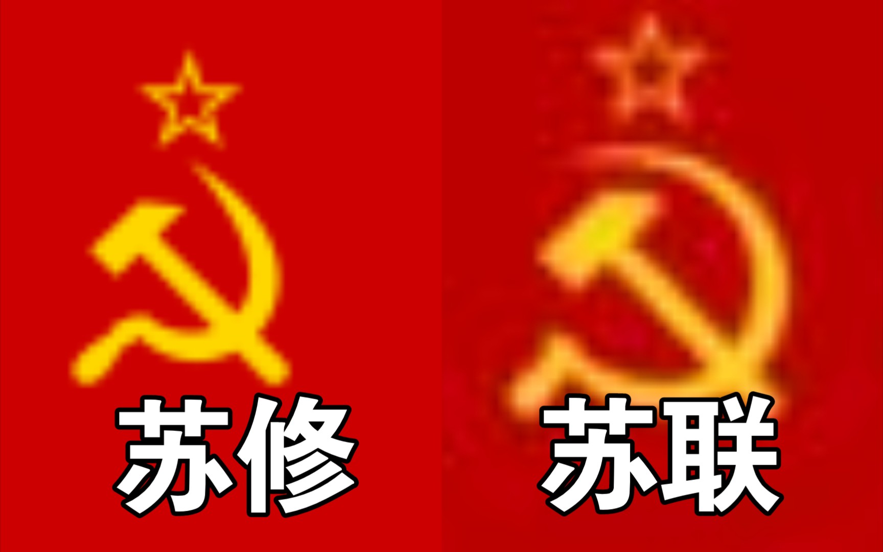 苏修国旗的区别图片