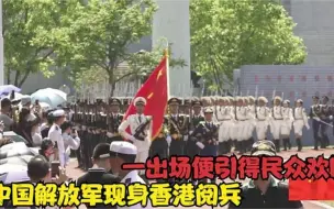 Tải video: 中国解放军现身香港阅兵，一出场便引得民众欢呼，场面激动人心！.mp4