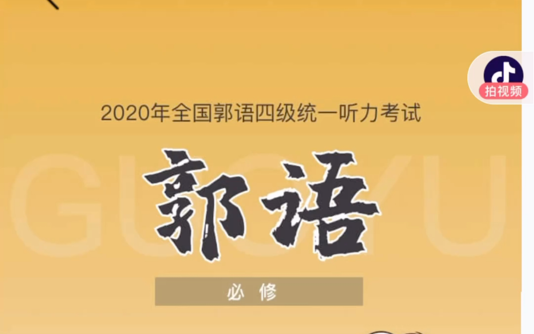 【郭老师】【郭语】【抖音】郭语四级听力考试哔哩哔哩bilibili