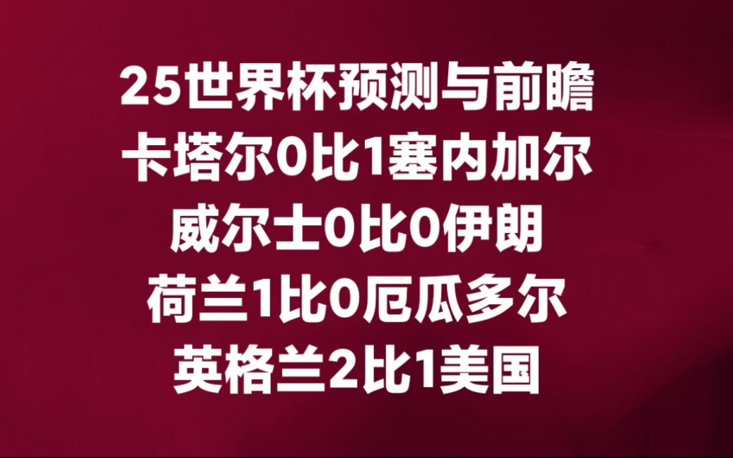 25号世界杯比分预测出炉!卡塔尔0比1塞内加尔,威尔士0比0伊朗,荷兰1比0厄瓜多尔,英格兰2比1美国哔哩哔哩bilibili