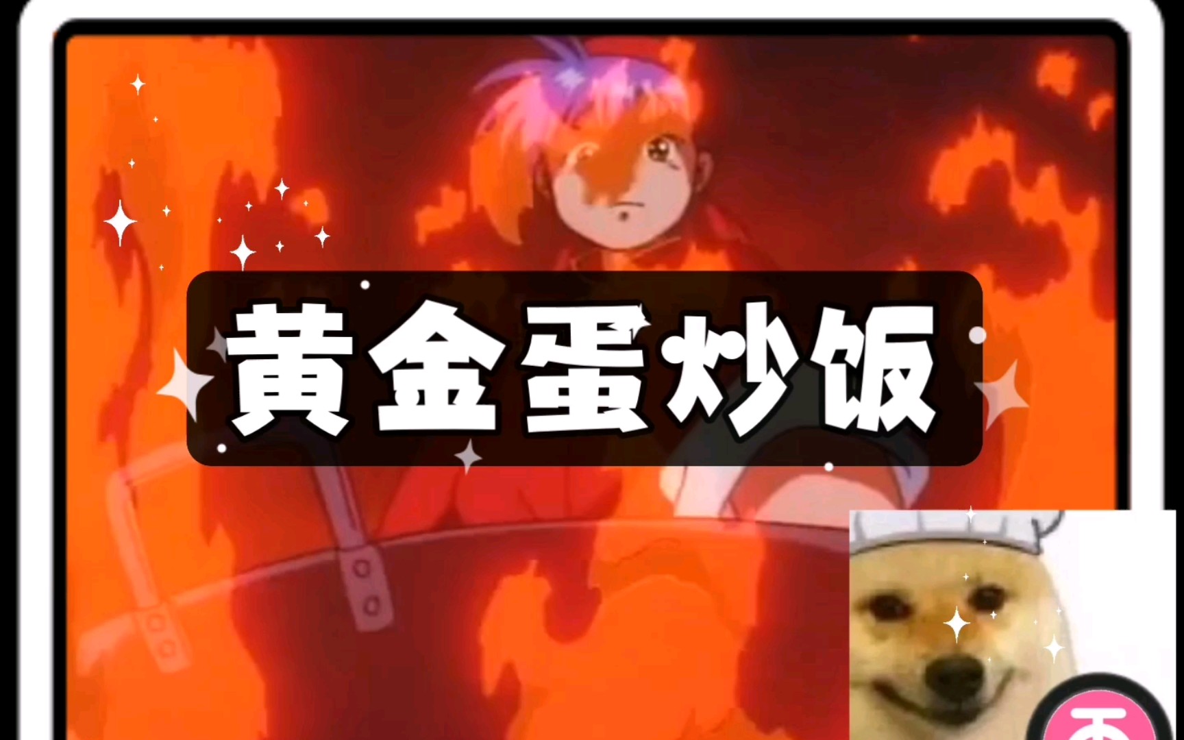 中华小当家之黄金蛋炒饭简易版教程.