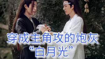剧版忘羡 穿成主角攻的炮灰白月光02 哔哩哔哩 Bilibili