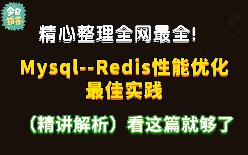 精心整理全网最全MysqlRedis性能优化最佳实践(精讲解析),看这篇就够了!哔哩哔哩bilibili