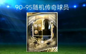 Download Video: [FIFA足球世界]90~95传奇球员交换1