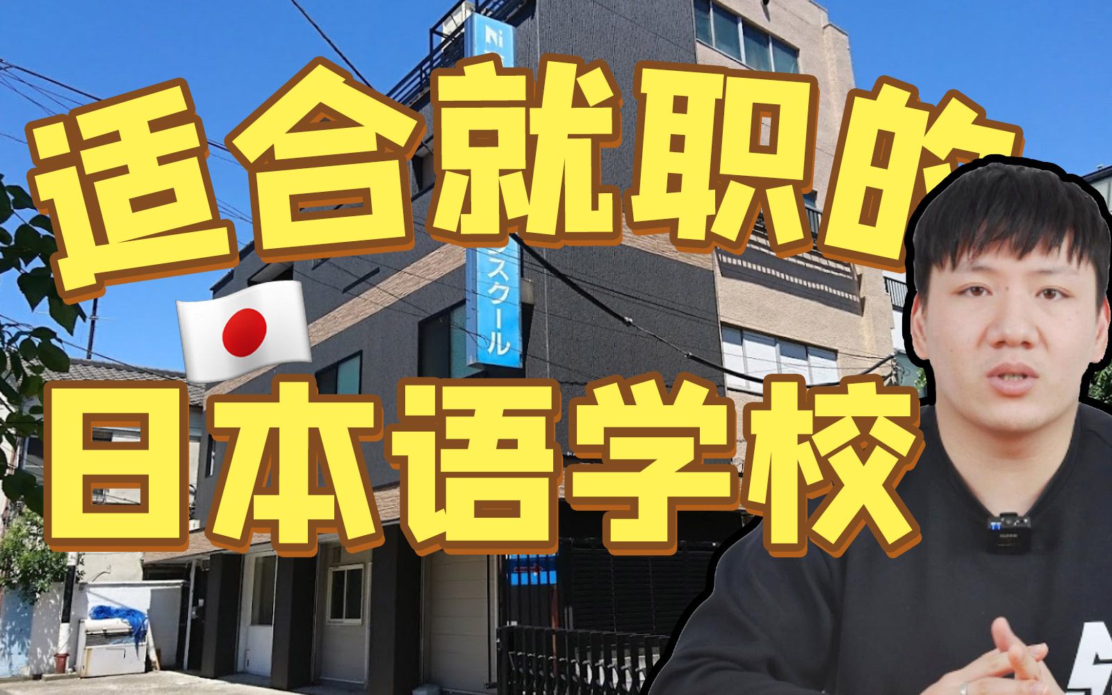 “这就是最适合就职的日本语学校吗?”东京诺亚日语学校评测 语言学校の真相哔哩哔哩bilibili