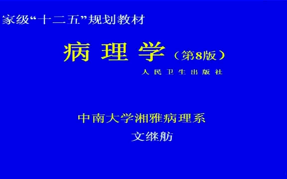 【布谷鸟乐学堂】《病理生理学》哔哩哔哩bilibili