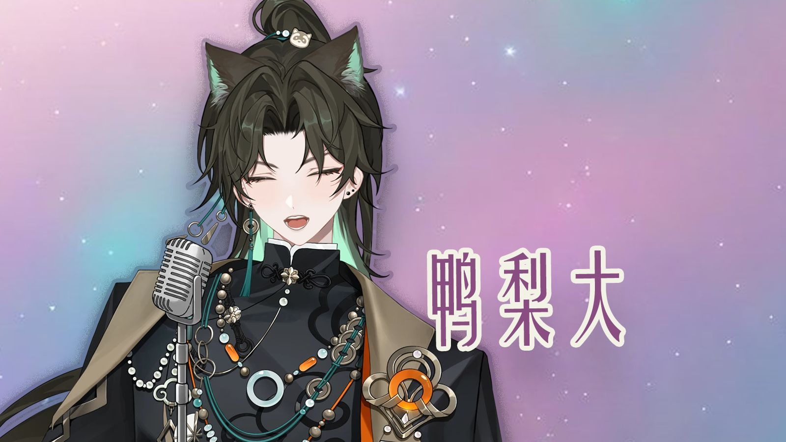 【阿久Aku】鸭梨大（20250908）