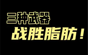 Download Video: 人体的三大供能系统，就是你战胜脂肪最有力的武器！