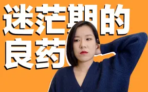 Download Video: 人为什么必经迷茫期?一生好用的自救方法【林林总总06】