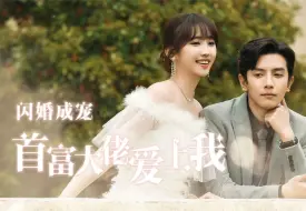 Tải video: 《闪婚成宠首富大佬爱上我》第9集