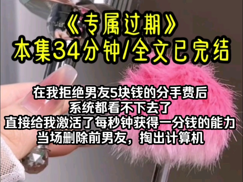 [图]在我拒绝男友5块钱的分手费后，系统都看不下去了，直接给我激活了每秒钟获得一分钱的能力，当场删除前男友，开除老板，掏出计算器算了一下，