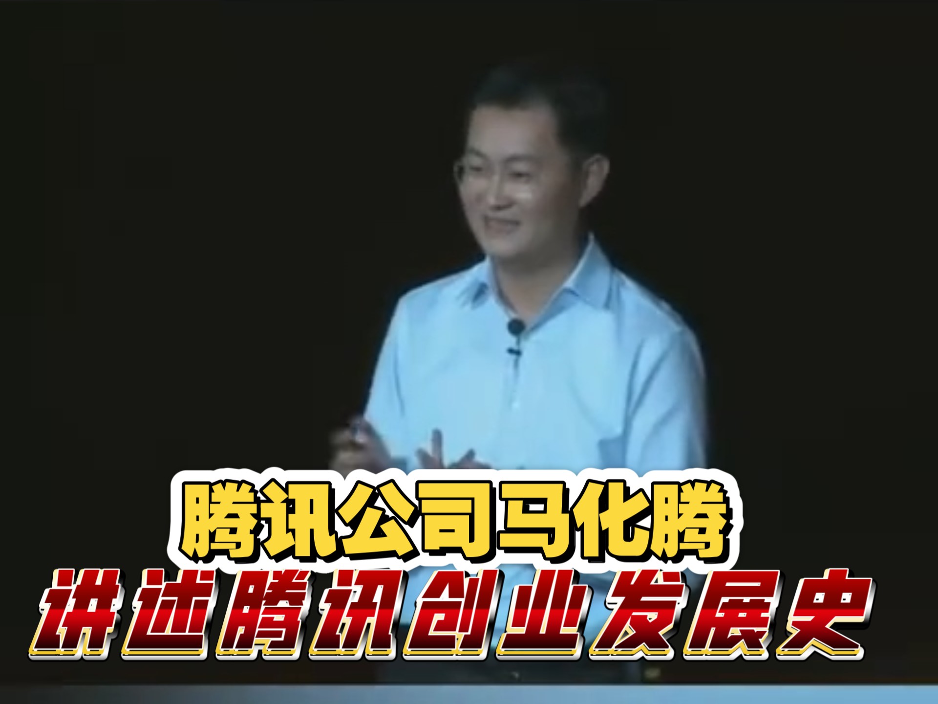 马化腾:腾讯随时可被替换，马化腾腾讯随时可被替换吗