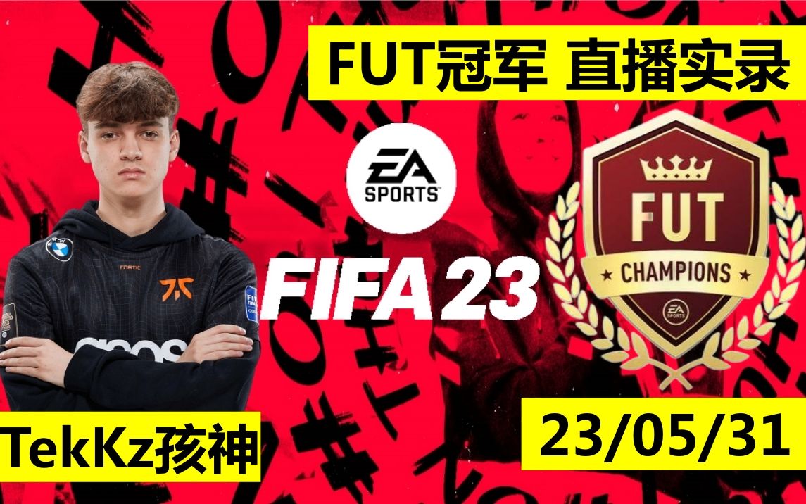 FIFA23 Tekkz孩神 05/31 直播录像:世界顶级职业选手Top Pro在FUT冠军 Champ线上比赛中的精彩表现 PS5足球电子竞技游戏哔哩哔哩bilibili