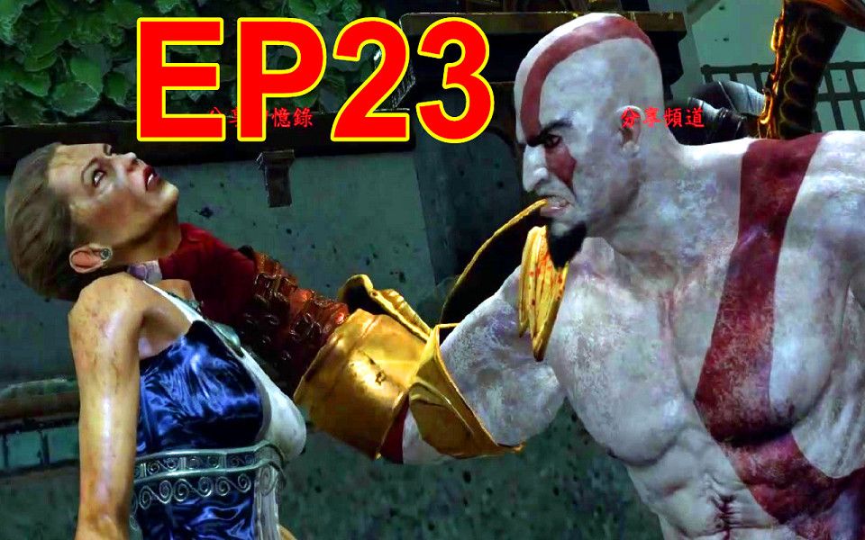 [图]戰神3 EP23 希拉 Hera Boss God of War 3 - (RPCS3 - PS3模擬器) i7 8700 -RX570