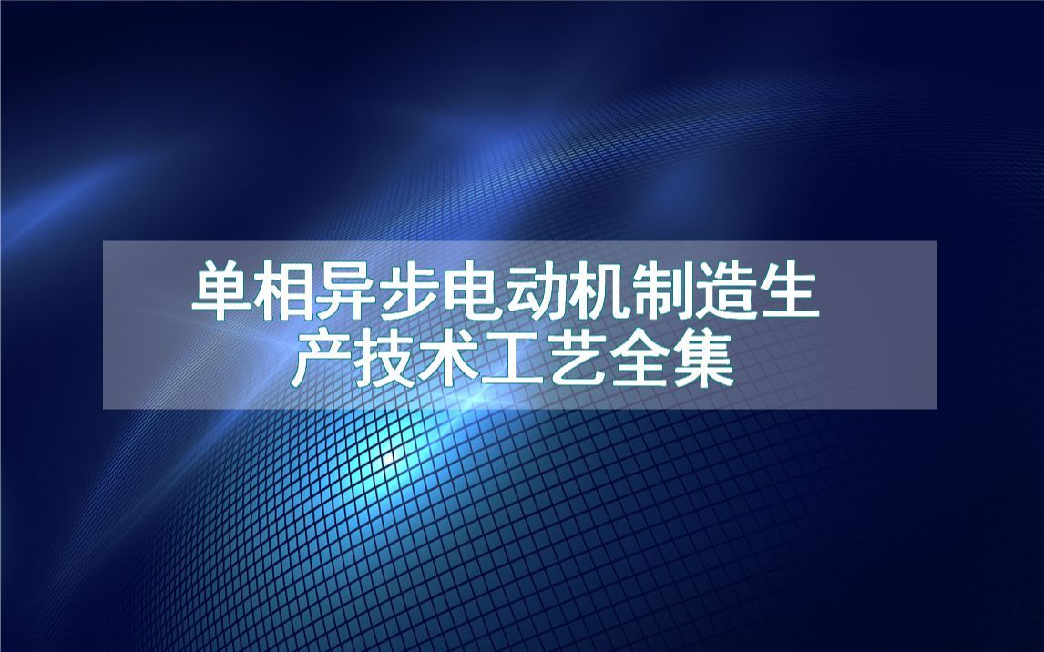 单相异步电动机制造生产技术工艺全集哔哩哔哩bilibili